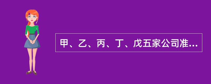 甲、乙、丙、丁、戊五家公司准备2015年3月在创业板上市，财务状况如表3-1-3所示。以下符合上市条件的有（　　）。[2015年5月真题]<br /><img border=&quo