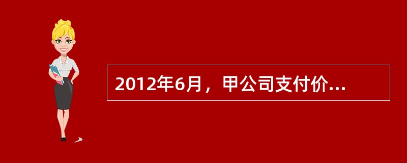 2012年6月，甲公司支付价款8000万元，自二级市场购入乙公司股票1000万股，购入时包含已宣告但尚未发放的现金股利1000万元，甲公司将购入股票划分为可供出售金融资产。2012年12月31日，乙公