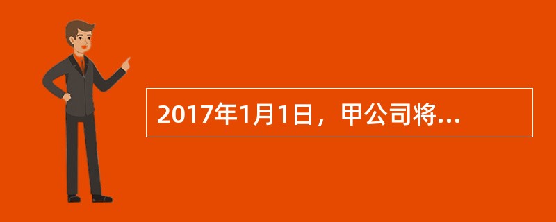 2017年1月1日，甲公司将一栋自用的房屋对外出租，董事会已决议作为投资性房地产核算。假设甲公司房屋符合采用公允价值模式计量条件，甲公司决定采用公允价值模式计量。甲公司房屋原价120万元，已计提折旧2