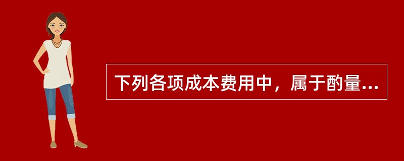 下列各项成本费用中，属于酌量性固定成本的是（　　）。