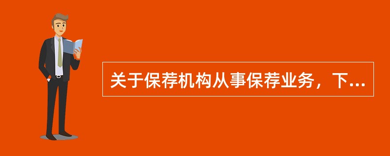 关于保荐机构从事保荐业务，下列说法正确的有（　　）。<br />Ⅰ．同次发行的证券，其发行保荐和上市保荐可由不同的保荐机构承担<br />Ⅱ．证券发行规模达到一定数量的，可以采