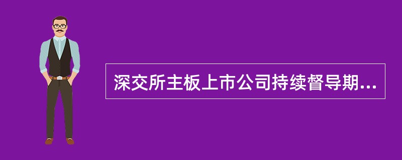 深交所主板上市公司持续督导期间，保荐代表人进行现场检查时可采取的措施有（　　）。[2015年9月真题]<br />Ⅰ．对上市公司财务负责人进行现场访谈<br />Ⅱ．实地查看上