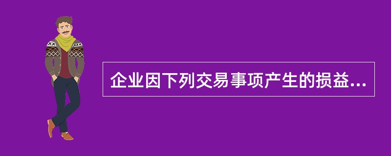 企业因下列交易事项产生的损益中，不影响发生当期营业利润的是（　　）。