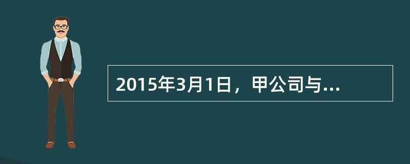 2015年3月1日，甲公司与乙公司签订一项建造合同，合同约定，甲公司为乙公司建设一条高速公路，合同总价款90000万元，工期为2年。与上述建造合同相关的资料如下：（1）工程于2015年1月10日开工建