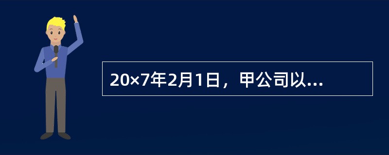 20×7年2月1日，甲公司以增发1000万股本公司普通股股票和一台大型设备为对价，取得乙公司25%股权。其中，所发行普通股面值为每股1元，公允价值为每股10元。为增发股份，甲公司向证券承销机构等支付佣