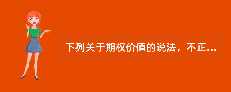 下列关于期权价值的说法，不正确的是（　　）。