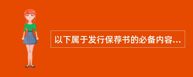 以下属于发行保荐书的必备内容的有（　　）。[2015年11月真题]<br />Ⅰ．发行人存在的主要风险<br />Ⅱ．保荐机构内部审核程序简介及内核意见<br />