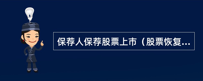 保荐人保荐股票上市（股票恢复上市除外）时，应当向证券交易所提交的文件主要包括（　　）。