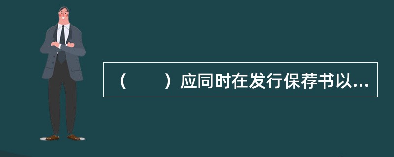 （　　）应同时在发行保荐书以及证券发行募集文件上签字。<br />Ⅰ．保荐业务负责人<br />Ⅱ．内核负责人<br />Ⅲ．项目协办人<br />Ⅳ．