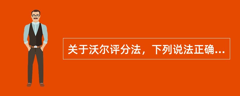 关于沃尔评分法，下列说法正确的有（　　）。