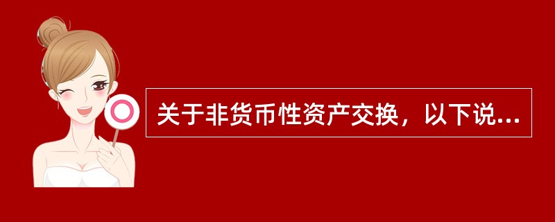 关于非货币性资产交换，以下说法不正确的有（　　）。[2015年9月真题]<br />Ⅰ．应收账款属于非货币性资产<br />Ⅱ．预付账款属于非货币性资产<br />