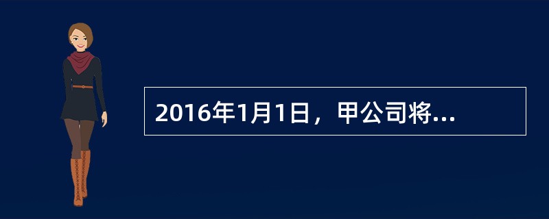 2016年1月1日，甲公司将一栋公允价值为4400万元的办公楼以3600万元的价格出售给乙公司，同时签订一份甲公司租回该办公楼的经营租赁合同，租赁期为5年，年租金为240万元，于每年年末支付。期满后乙