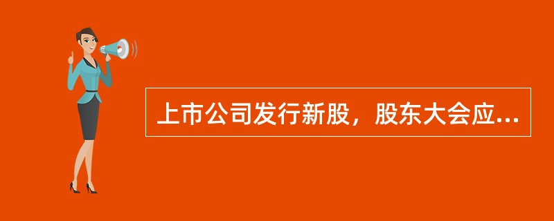 上市公司发行新股，股东大会应当对下列（　　）事项作出决议。