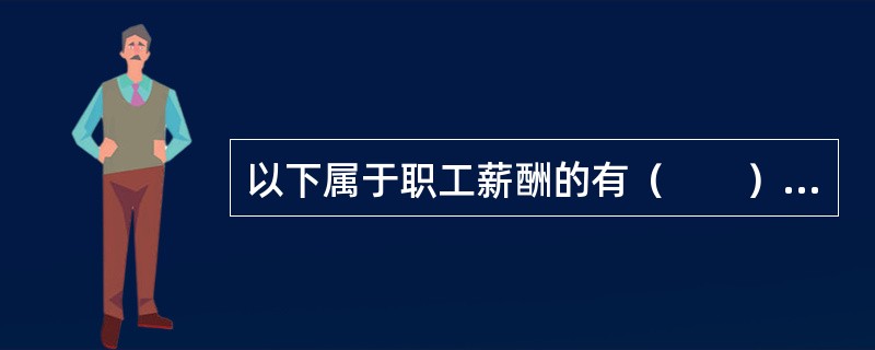 以下属于职工薪酬的有（　　）。[2014年6月真题]<br />Ⅰ．支付给职工遗属的福利<br />Ⅱ．支付给劳务中介派遣员工的福利<br />Ⅲ．支付给临时工子女