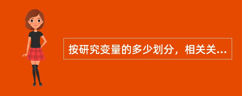 按研究变量的多少划分，相关关系分为（　　）。<br />Ⅰ．一元相关（也称单相关）<br />Ⅱ．多元相关（也称复相关）<br />Ⅲ．线性相关<br /&g