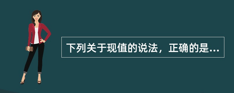下列关于现值的说法，正确的是（　　）。