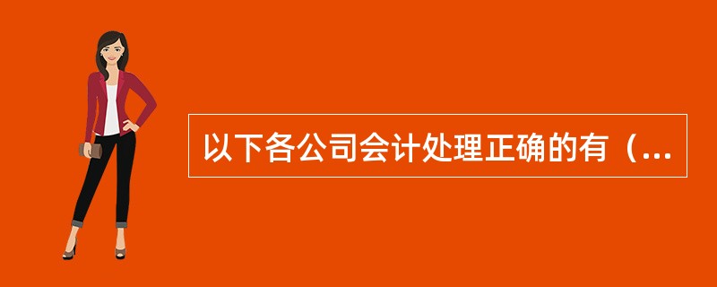 以下各公司会计处理正确的有（　　）。[2016年9月真题]<br />Ⅰ．甲公司以建设经营移交方式（BOT）参与公共基础设施建设项目，甲公司将全部基础设施建设分包给其他公司，甲公司参考BO
