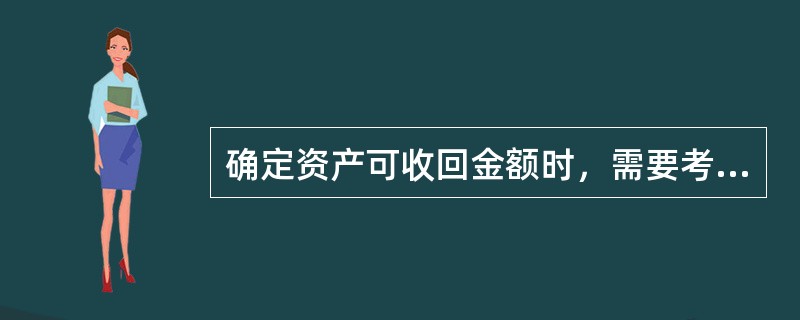 确定资产可收回金额时，需要考虑的因素有（　　）。[2016年9月真题]<br />Ⅰ．资产的账面价值<br />Ⅱ．资产的公允价值减去处置费用后的净额<br />Ⅲ