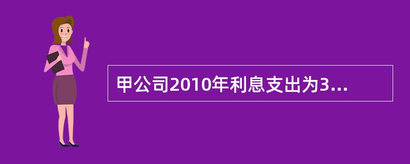 甲公司2010年利息支出为32万元，其中计入在建工程的利息支出为16万元，2010年度净利润为24万元，所得税费用为8万元，则利息保障倍数为（　　）。[2011、2012年真题]