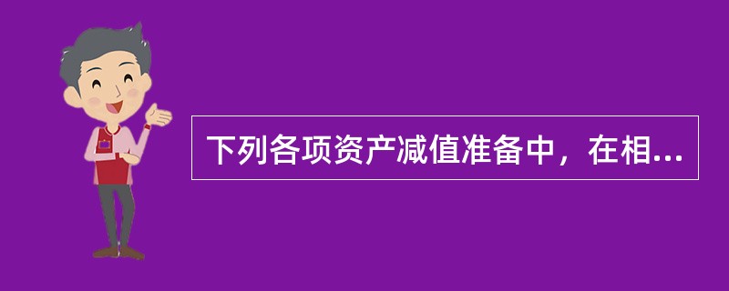 下列各项资产减值准备中，在相应资产的持有期间内可以转回的是（　　）。
