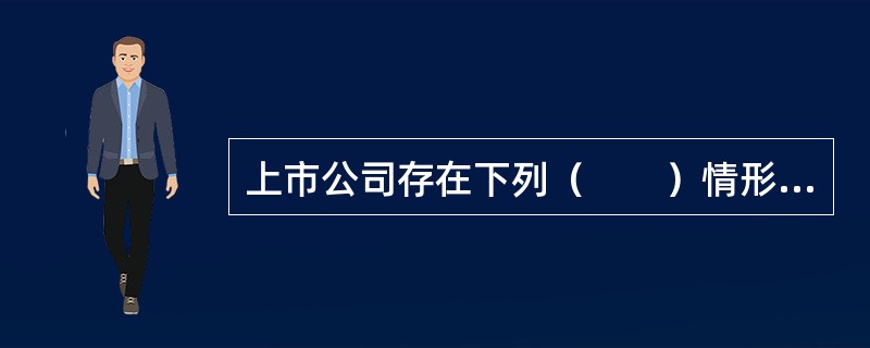 上市公司存在下列（　　）情形的，不得公开发行可分离交易的可转换公司债券。