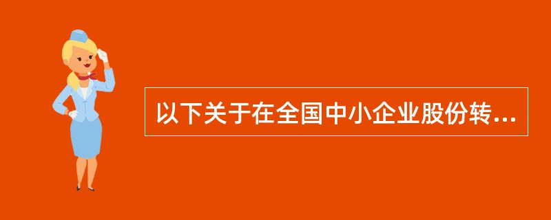 以下关于在全国中小企业股份转让系统挂牌的公司转让股票的说法正确的有（　　）。[2013年11月真题]