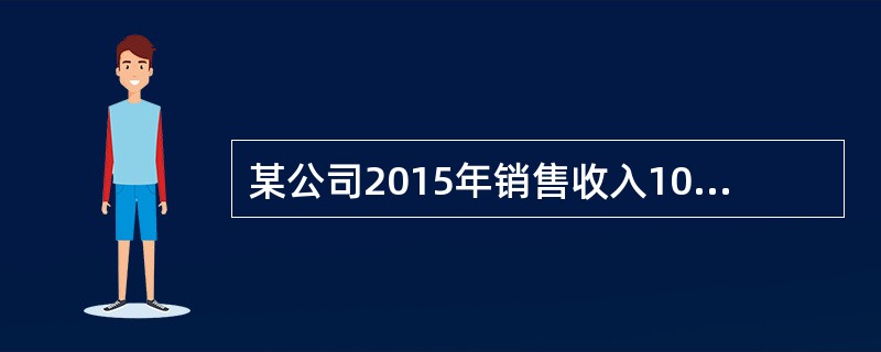 某公司2015年销售收入10000万元，货币资金300万元，应收账款1000万元，存货1000万元，1年内到期长期资产200万元；预计将于1年内出售的可供出售金融资产1000万元，固定资产400万元，