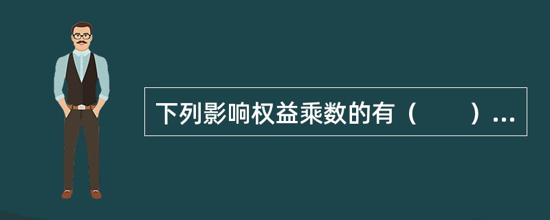 下列影响权益乘数的有（　　）。[2013年11月真题]<br />Ⅰ．现金购买股权<br />Ⅱ．发行公司债券<br />Ⅲ．发行股票<br />Ⅳ．用