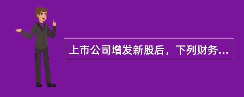 上市公司增发新股后，下列财务指标下降的有（　　）。