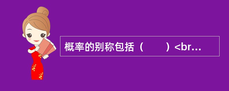 概率的别称包括（　　）<br />Ⅰ．或然率<br />Ⅱ．机会率<br />Ⅲ．几率<br />Ⅳ．可能性