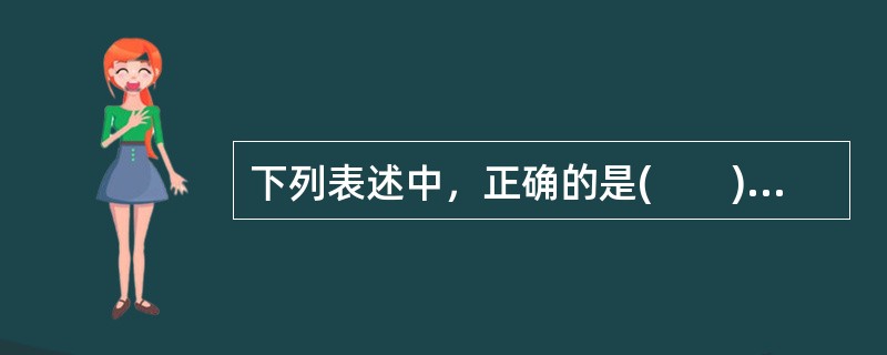 下列表述中，正确的是(　　)。<br />Ⅰ．按照现金流贴现模型，股票的内在价值等于预期现金流的贴现值之和<br />Ⅱ．现金流贴现模型中的贴现率又称为必要收益率<br