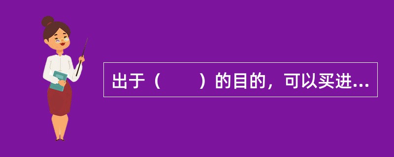 出于（　　）的目的，可以买进看涨期权。<br />Ⅰ．获取价差<br />Ⅱ．产生杠杆作用<br />Ⅲ．限制风险<br />Ⅳ．立即获得权利金