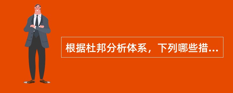 根据杜邦分析体系，下列哪些措施可以提高净资产收益率？（　　）<br />Ⅰ．提高营业利润率<br />Ⅱ．加快总资产周转率<br />Ⅲ．增加股东权益<br