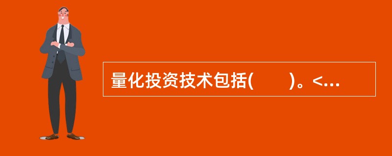 量化投资技术包括(　　)。<br />Ⅰ．量化选股<br />Ⅱ．量化择时<br />Ⅲ．股指期货套利<br />Ⅳ．统计套利