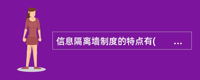 信息隔离墙制度的特点有(　　)。<br />Ⅰ．隔离墙制度是证券公司以信息隔离为核心的内部控制机制<br />Ⅱ．实现以利益冲突的部门和业务的相互隔离<br />Ⅲ