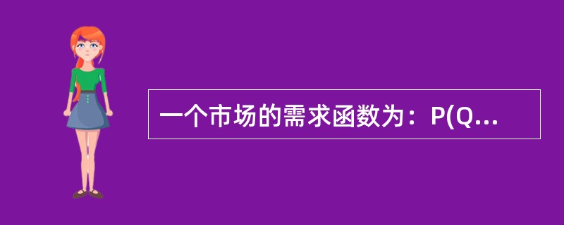 一个市场的需求函数为：P(Q)=100-2Q，企业的成本函数为：C(Q)=4Q，下列说法正确的有(　　)。<br />Ⅰ．若该市场为完全竞争市场，则均衡价格P=4，均衡产量为48<b