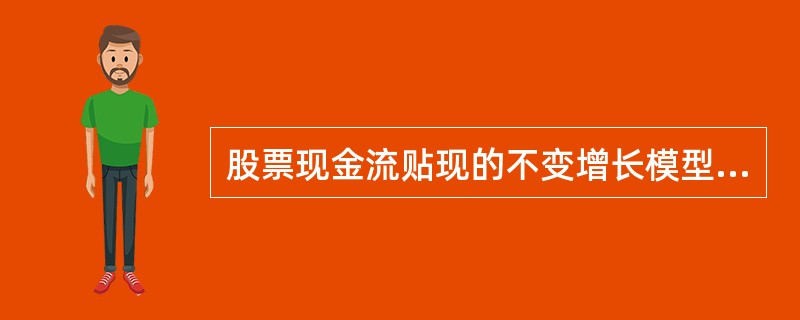 股票现金流贴现的不变增长模型可以分为两种形式，包括（　　）。<br />Ⅰ．股息按照不变的增长率增长<br />Ⅱ．净利润按照不变的增长率增长<br />Ⅲ．净利润
