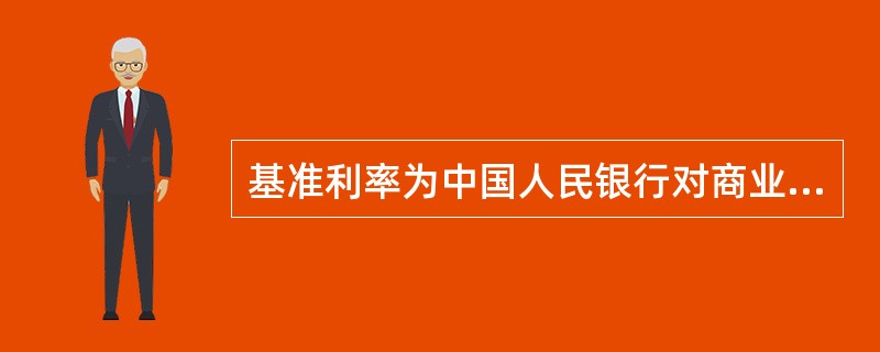 基准利率为中国人民银行对商业银行及其他金融机构的存、贷款利率，又称法定利率。影响基准利率的主要因素是（　　）。