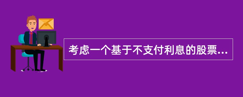 考虑一个基于不支付利息的股票的远期合约多头，3个月后到期。假设股价为40美元，3个月无风险年利率为5％，远期价格为（　　）美元时，套利者能够套利。<br />Ⅰ．41<br />