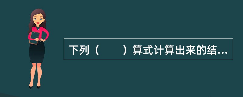 下列（　　）算式计算出来的结果是净资产收益率。<br />Ⅰ．销售净利率×净资产周转率<br />Ⅱ．销售净利率×总资产周转率×财务杠杆<br />Ⅲ．总资产收益率