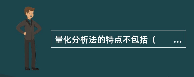 量化分析法的特点不包括（　　）。