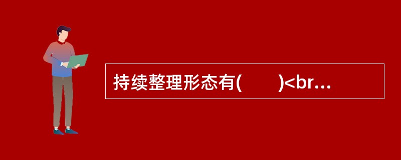 持续整理形态有(　　)<br />Ⅰ．菱形<br />Ⅱ．三角形<br />Ⅲ．矩形<br />Ⅳ．旗形