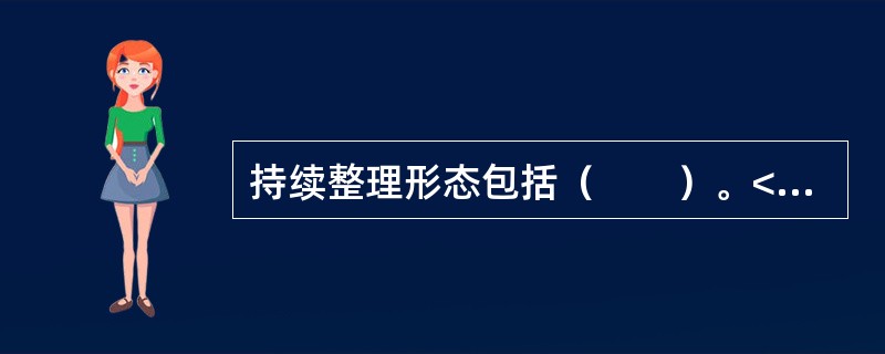 持续整理形态包括（　　）。<br />Ⅰ．楔形<br />Ⅱ．旗形<br />Ⅲ．矩形<br />Ⅳ．三角形