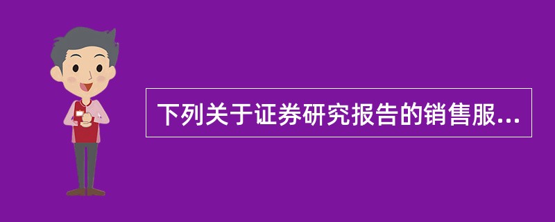 下列关于证券研究报告的销售服务要求的表述，不正确的是（　　）。<br />Ⅰ．发布证券研究报告相关人员的薪酬标准必须与外部媒体评价单一指标直接挂钩<br />Ⅱ．与发布证券研究