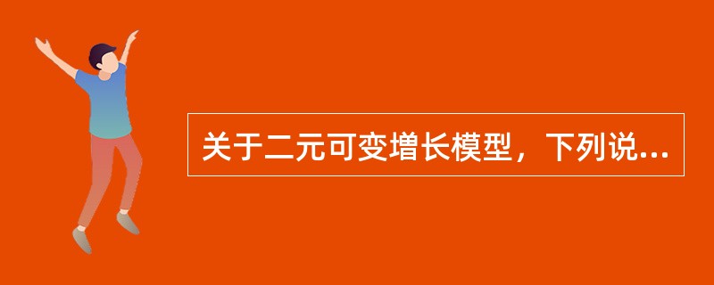 关于二元可变増长模型，下列说法正确的有（　　）。<br />Ⅰ．相对于零増长和不变增长模型而言，二元増长模型更为接近实际情况<br />Ⅱ．当两个阶段的股息増长率都相等时，二元