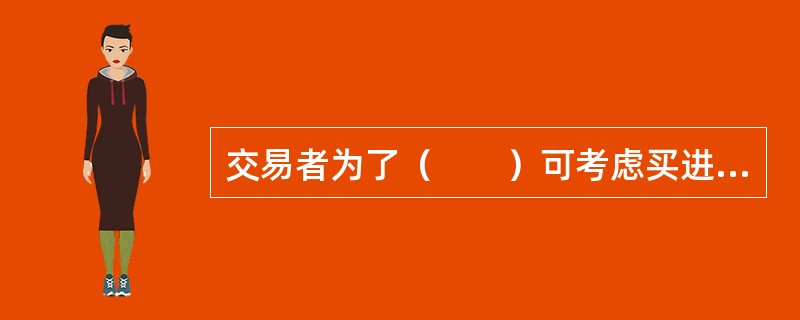 交易者为了（　　）可考虑买进看跌期权策略。<br />Ⅰ．博取比期货交易更高的杠杆收益<br />Ⅱ．获取权利金价差收益<br />Ⅲ．保护已持有的期货空头头寸&l