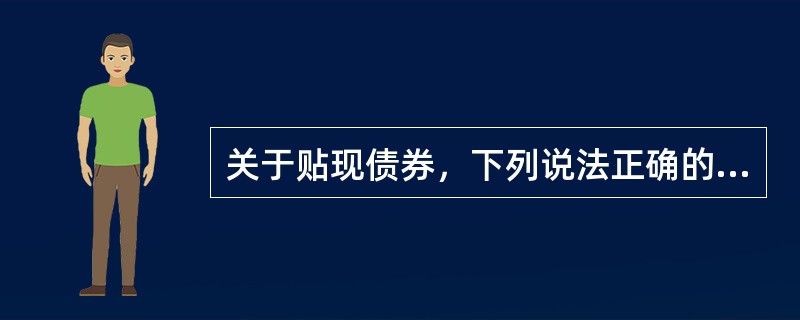 关于贴现债券，下列说法正确的是（　　）。<br />Ⅰ．在票面上不规定利率<br />Ⅱ．属于折价方式发行的债券<br />Ⅲ．在发行时将利息预先扣除<br