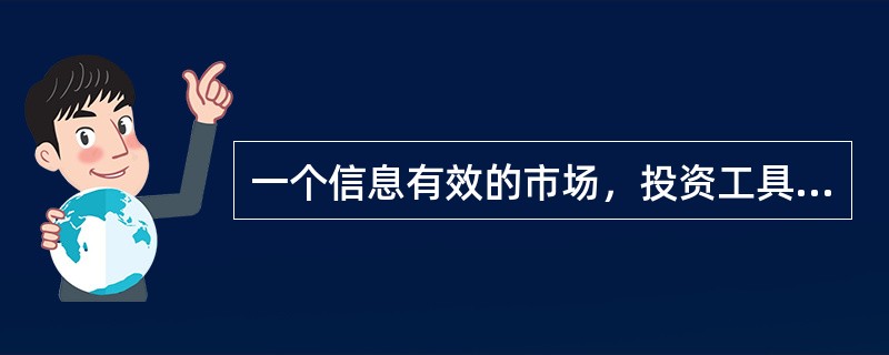 一个信息有效的市场，投资工具的价格应当能够反映所有可获得的信息，包括(　　)。<br />Ⅰ．基本面信息<br />Ⅱ．价格信息<br />Ⅲ．风险信息<br