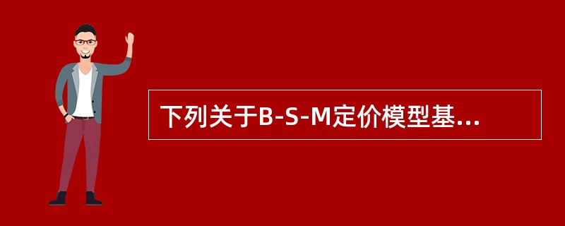 下列关于B-S-M定价模型基本假设的内容中正确的有（　　）。<br />Ⅰ．期权有效期内，无风险利率r和预期收益率μ是常数，投资者可以以无风险利率无限制借入或贷出资金<br />