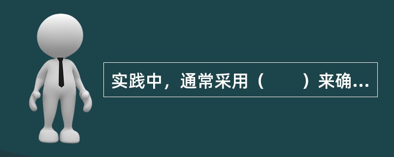 实践中，通常采用（　　）来确定不同债券的违约风险大小。